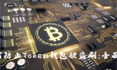  如何防止Token钱包被盗刷