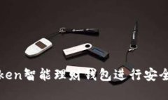 如何使用Token智能理财钱包