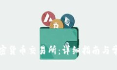 如何注册加密货币交易所：详细指南与常见问题