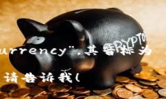加密货币在英语中是“Cryptocurrency”，其音标为
