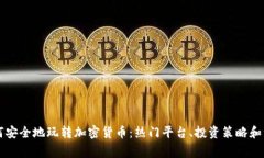 国外如何安全地玩转加密货币：热门平台、投资