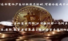   2023年加密货币代码全面解析：你需要知道的一