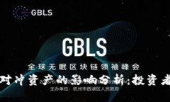 加密货币作为对冲资产的影响分析：投资者如何