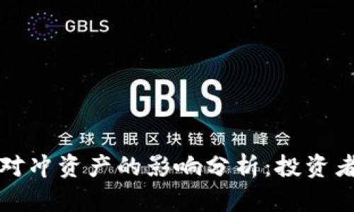 加密货币作为对冲资产的影响分析：投资者如何资产配置