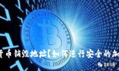 什么是加密货币销毁地址？如何进行安全的加密