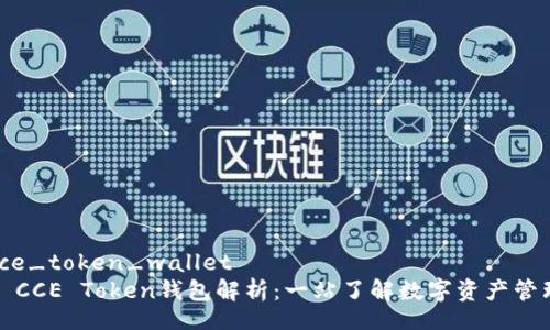 cce_token_wallet
  CCE Token钱包解析：一站了解数字资产管理