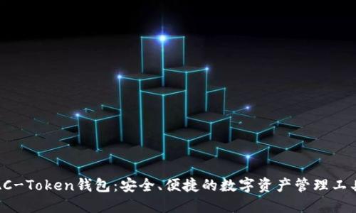 AC-Token钱包：安全、便捷的数字资产管理工具