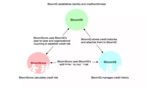 2023 Plus Token 钱包全球启动大会：区块链技术的未来与新机遇