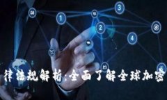 加密货币的法律法规解析：全面了解全球加密货