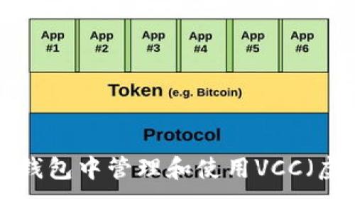 如何在Token钱包中管理和使用VCC（虚拟货币通证）