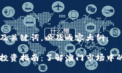 下面是一个的及关键词，以及内容大纲：

澳门加密货币投资指南：了解澳门市场中的主流数字货币