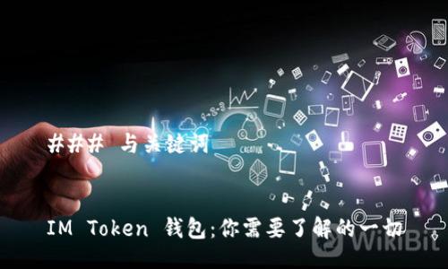 ### 与关键词


IM Token 钱包：你需要了解的一切