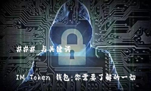 ### 与关键词


IM Token 钱包：你需要了解的一切