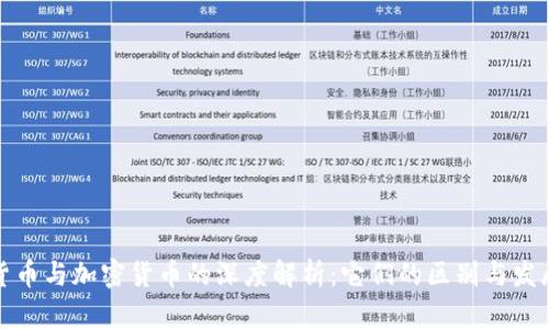 数字货币与加密货币的深度解析:它们的区别与发展前景
