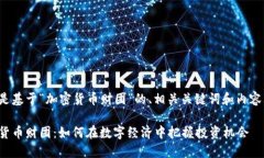下面是基于“加密货币财