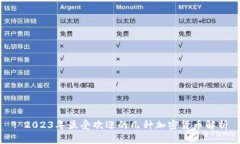 : 2023年最受欢迎的几种加密货币解析