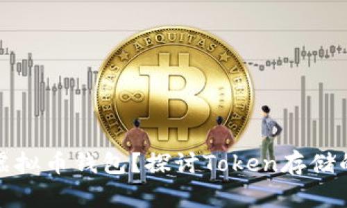 如何选择适合的虚拟币钱包？探讨Token存储的安全性与便捷性