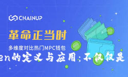 token的定义与应用：不仅仅是钱包