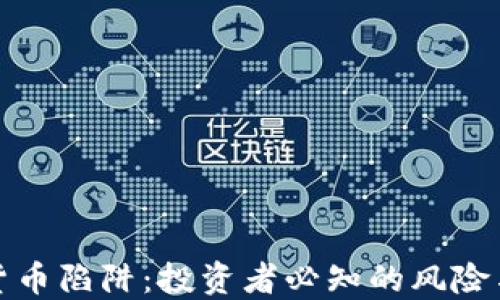 
揭开加密货币陷阱：投资者必知的风险与防范策略