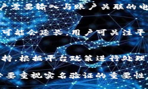   如何在Token钱包进行实名验证？ / 

 guanjianci Token钱包, 实名验证, 加密货币钱包, 数字资产安全 /guanjianci 

## 内容主体大纲

1. **引言**
   - 介绍Token钱包的背景和重要性。
   - 阐明实名验证的必要性及其对用户的意义。

2. **Token钱包的基本概述**
   - 什么是Token钱包？
   - Token钱包的功能及用户社区。

3. **实名验证的重要性**
   - 保护用户资产安全。
   - 遵循法律法规的要求。
   - 增强用户信任度。

4. **Token钱包的实名验证步骤**
   - 创建账户前的准备工作。
   - 具体的实名验证流程。
   - 常见问题及解决方案。

5. **实名验证过程中可能遇到的挑战**
   - 用户隐私问题。
   - 技术问题和解决方案。
   
6. **实名验证成功后的好处**
   - 提升交易限额。
   - 优质服务与客户支持。
   - 更高的资产安全性。

7. **总结**
   - 重申实名验证带来的益处。
   - 未来Token钱包的发展方向。

---

### 引言

随着加密货币的快速发展，Token钱包作为管理数字资产的重要工具，受到了越来越多用户的关注和使用。然而，为了确保用户的利益和提高交易的安全性，实名验证逐渐成为了不可或缺的一部分。

在这篇文章中，我们将深入探讨在Token钱包上如何进行实名验证的流程、重要性以及遇到的挑战，为用户提供全面的指南。

### Token钱包的基本概述

#### 什么是Token钱包？

Token钱包是一种存储、管理和交易加密货币的工具。它不仅能够安全地存储用户的私钥，还能提供交易的功能，让用户能够方便地进行数字货币的管理。

#### Token钱包的功能及用户社区

Token钱包通常具备各种功能，包括多种加密货币的支持、资产的实时管理、交易记录查看等。此外，Token钱包还拥有活跃的用户社区，用户可以在社区中交流经验、分享心得，从而更有效地使用钱包。

### 实名验证的重要性

#### 保护用户资产安全

通过实名验证，Token钱包能够确保用户的身份信息与数字资产相一致，从而提升用户账户的安全性，减少恶意攻击和诈骗行为的发生。

#### 遵循法律法规的要求

许多国家在加密货币领域对客户身份验证有严格要求，通过实名验证，Token钱包能够符合相关法律法规，避免因合规问题导致的法律责任。

#### 增强用户信任度

实名验证能够提升平台的可信度，客户在选择钱包时，更愿意选择那些通过实名验证的平台，因为这能够保证用户的身份信息和资产安全。

### Token钱包的实名验证步骤

#### 创建账户前的准备工作

在进行实名验证之前，用户需要准备一些基本的资料，比如有效的身份证件、联系方式和其他相关的个人信息。

#### 具体的实名验证流程

实名验证的流程一般包括以下几个步骤：
1. 注册账户并登录Token钱包。
2. 找到实名验证选项，通常在“账户设置”中。
3. 上传所需的身份证明文件（如身份证、护照等）。
4. 输入相关的个人信息（如姓名、地址等）。
5. 提交申请并等待审核。

#### 常见问题及解决方案

在实名验证过程中，用户可能会遇到一些常见的问题，比如身份证件上传失败、信息不一致等。此时，用户应仔细核对所填信息是否正确，并根据提示进行相应的修改。

### 实名验证过程中可能遇到的挑战

#### 用户隐私问题

在实名验证过程中，用户需提供个人敏感信息，这可能会让一部分用户感到不安。平台需要采取有效措施，确保用户的信息安全，同时加强用户对隐私保护的信心。

#### 技术问题和解决方案

技术问题是实名验证过程中不可避免的，比如网络问题、系统繁忙等。用户在遇到这些问题时，可以尝试联系客服获取帮助。

### 实名验证成功后的好处

#### 提升交易限额

通过实名验证，用户能够享受更高的交易限额，大大提升资金的周转效率。

#### 优质服务与客户支持

已完成实名验证的用户能够享受更优质的服务和技术支持，平台可能会为用户提供一对一的客户经理，解决问题更加高效。

#### 更高的资产安全性

实名验证后，用户账户的安全防护等级也会得到提升，减少账户被盗和资产损失的风险。

### 总结

综上所述，在Token钱包中进行实名验证是确保资产安全和遵循法律法规的重要环节。通过本文的详细介绍，用户应该能够清晰地理解实名验证的流程及其重要性，并在实际操作中更加得心应手。

---

### 相关问题

#### 1. Token钱包的实名验证需要提供哪些资料？
在进行实名验证时，用户通常需要提供有效的身份证明文件，如身份证或护照、居住地址证明、联系方式等。确保所提供的信息真实有效，将顺利通过验证。

#### 2. 验证失败的原因有哪些？
验证失败的原因可能包括身份证明文件不清晰、所填写信息与文件不一致、系统技术问题等。用户应仔细核对信息，并确保上传的文件符合要求。

#### 3. 实名验证是否会影响隐私？
实名验证会涉及用户的敏感信息，但大多数钱包平台会采取强有力的保护措施来确保用户隐私。用户可以查看平台的隐私政策以了解保护措施。

#### 4. 如果忘记密码，该如何处理？
如果用户忘记账户密码，可以通过Token钱包提供的密码重置功能进行处理。通常，用户需要输入与账户关联的电子邮件并通过邮箱中的链接重置密码。

#### 5. 实名验证需要多长时间？
实名验证的审核时间因平台而异，一般需要数分钟到几小时不等。在高峰期，审核时间可能会延长。用户可关注平台公告获取相关信息。

#### 6. 实名验证后是否可以撤销？
一旦完成实名验证，用户不能随意撤销。用户如有需要更改信息，通常需要联系客户支持，根据平台政策进行处理。

以上内容涵盖了关于Token钱包进行实名验证的各个方面，用户在使用该钱包时，务必要重视实名验证的重要性，以确保自身数字资产的安全。