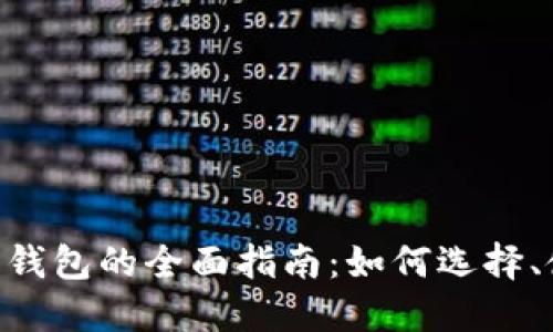 ERC20 Token 钱包的全面指南：如何选择、使用与安全管理