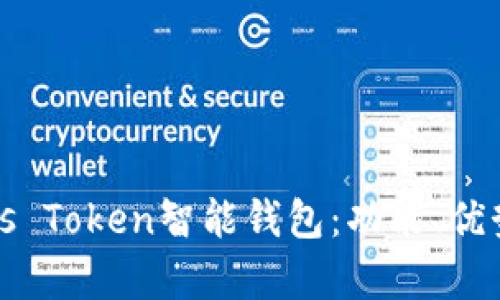 全面解析Plus Token智能钱包：功能、优势与风险防范