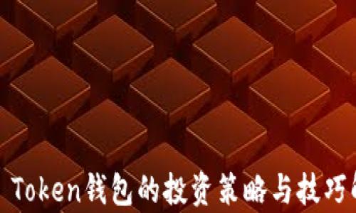 
WO Token钱包的投资策略与技巧解析