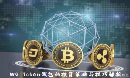 
WO Token钱包的投资策略与技巧解析