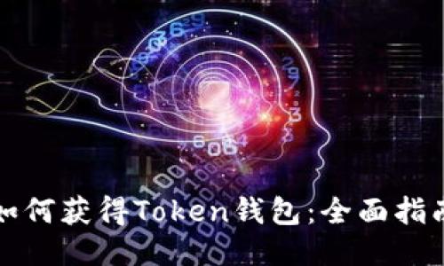 如何获得Token钱包：全面指南