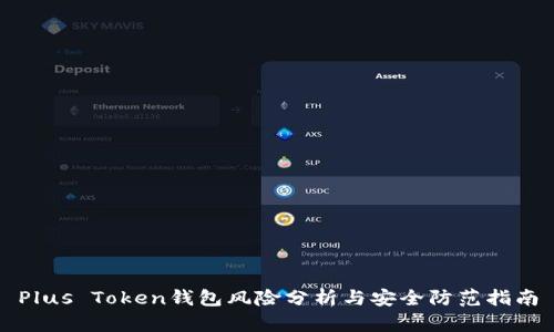 Plus Token钱包风险分析与安全防范指南