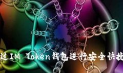 如何通过IM Token钱包进行安