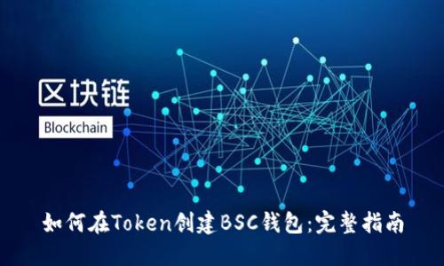 如何在Token创建BSC钱包：完整指南