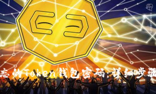 如何找回遗忘的Token钱包密码：详细步骤与解决方案