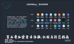 墨西哥加密货币诈骗：识