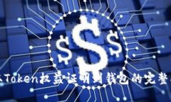 提取Token权益证明到钱包的