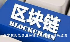 数字钱包及其在加密货币