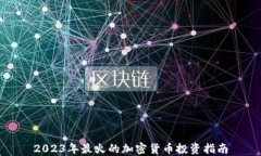 2023年最火的加密货币投资