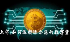 Token钱包上市：如何选择适