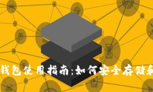 Doge Token钱包使用指南：如何安全存储和管理DOGE币