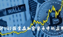 深入探讨YQS图案在加密货