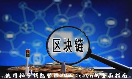 
使用柚子钱包管理EOS Token的全面指南