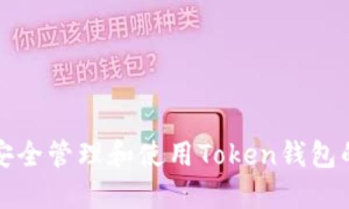 如何安全管理和使用Token钱包的私钥