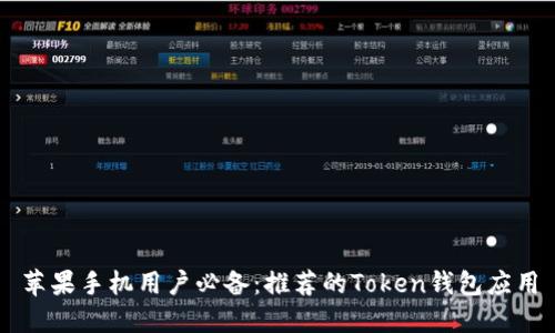 苹果手机用户必备：推荐的Token钱包应用