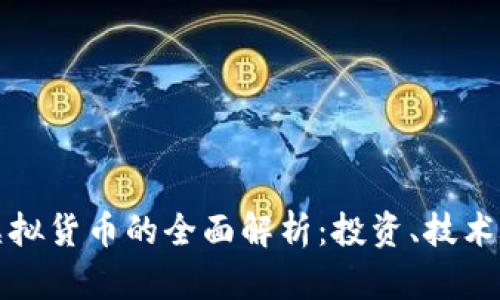 加密币与虚拟货币的全面解析：投资、技术与未来展望