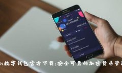  Token数字钱包官方下载：