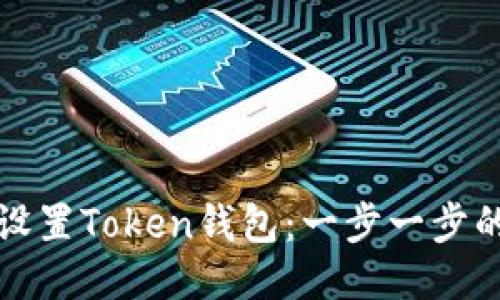 如何设置Token钱包：一步一步的指南