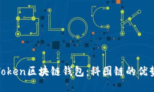探索K.Token区块链钱包：科图链的优势与应用