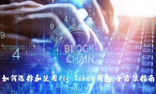 如何选择和使用Pig Token钱包：全方位指南