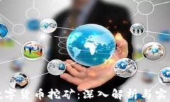 加密数字货币挖矿：深入