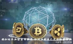 揭秘迪拜加密货币骗局：